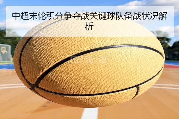 zhong-chao-mo-lun-ji-fen-zheng-duo-zhan-guan-jian-qiu-dui-bei-zhan-zhuang-kuang-jie-xi-1-692.jpg