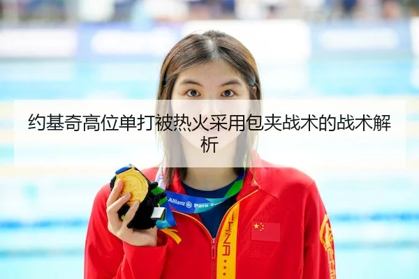 yue-ji-qi-gao-wei-dan-da-bei-re-huo-cai-yong-bao-jia-zhan-shu-de-zhan-shu-jie-xi-2-538.jpg